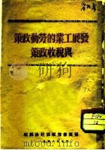 发展工业的劳动政策与税收政策   1948  PDF电子版封面    晋冀鲁豫军区政治部 
