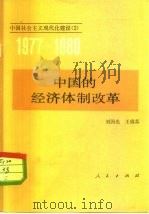 中国的经济体制改革   1982  PDF电子版封面  4001·415  刘国光，王瑞荪著 