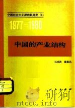 中国的产业结构   1982  PDF电子版封面  4001·426  孙尚清，陈胜昌著 