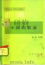 中国的农业   1982  PDF电子版封面  4001·417  詹武，刘文璞编著 