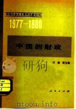 中国的财政（1982 PDF版）