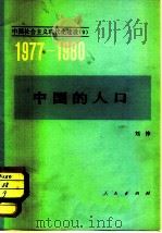 中国的人口  1977-1980   1982  PDF电子版封面  4001·425  刘铮 