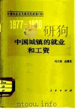 中国城镇的就业和工资（1982 PDF版）