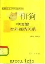 中国的对外经济关系   1982  PDF电子版封面  4001·431  王林生，陈宇杰著 