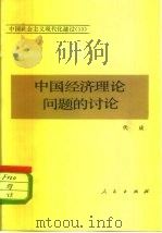 中国经济理论问题的讨论   1983  PDF电子版封面  4001·455  代成著 