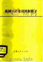 我国经济建设的新路子   1982  PDF电子版封面  4074·495  中共上海市委宣传部编 