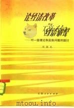 论经济改革与经济调整  对一些理论和实际问题的探讨   1983  PDF电子版封面  4100·035  刘国光著 