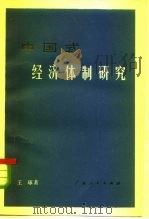 中国式经济体制研究（1983 PDF版）