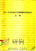 学习《中共中央关于经济体制改革的决定》文集（1984 PDF版）