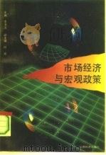 市场经济与宏观政策   1993  PDF电子版封面  7805776296  李泊溪主编 