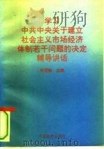 学习《中共中央关于建立社会主义市场经济体制若干问题的决定》辅导讲话（1993 PDF版）