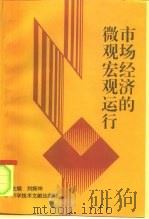 市场经济微观宏观运行   1995  PDF电子版封面  7502329545  刘振坤 