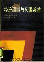 经济周期与预警系统   1990  PDF电子版封面  7030018109  毕大川，刘树成主编 