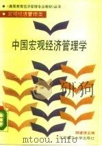 中国宏观经济管理学（1989 PDF版）