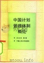 中国计划管理体制概论（1989 PDF版）