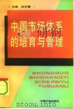 中国市场体系的培育与管理   1993  PDF电子版封面  7800582620  桂世镛主编 