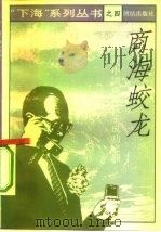 商海蛟龙  当代中国商海巨子的成功之路   1993  PDF电子版封面  7800617955  周石，张志明编著 