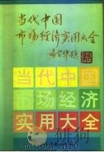 当代中国市场经济实用大全（1993 PDF版）