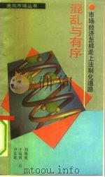 混乱与有序  市场经济怎样走上法制化道路（1993 PDF版）