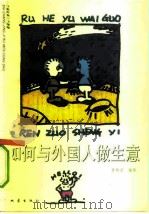 如何与外国人做生意   1993  PDF电子版封面  7502808442  李新实等编译 