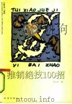 推销绝技100招（1993 PDF版）