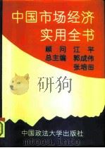中国市场经济实用全书（1993 PDF版）