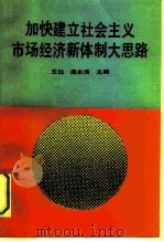 加快建立社会主义市场经济新体制大思路   1992  PDF电子版封面  7503506504  王珏，庞永洁主编 