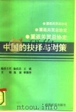 重返关贸总协定  中国的抉择与对策   1993  PDF电子版封面  7800367401  张健，李薇华主编 
