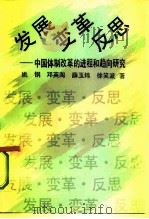 发展·变革·反思  中国体制改革的进程和趋向研究（1992 PDF版）