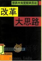 中共中央党校学员论改革大思路（1992 PDF版）