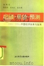 回顾·展望·预测  1993-1994  中国经济改革与发展（1994 PDF版）