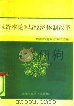 《资本论》与经济体制改革   1987  PDF电子版封面  4479·8  四川省《资本论》研究会编 