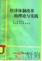 经济体制改革的理论与实践（1989 PDF版）