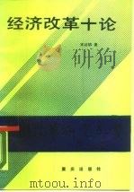 经济改革十论（1990 PDF版）