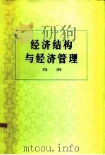 经济结构与经济管理   1984  PDF电子版封面  4001·517  马洪著 