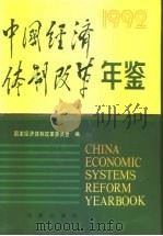 中国经济体制改革年鉴  1992   1992年12月第1版  PDF电子版封面    国家经济体制改革委员会编 