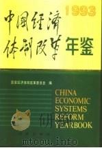 中国经济体制改革年鉴  1993   1993  PDF电子版封面  113290  高尚全主编 