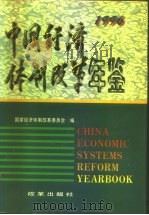 中国经济体制改革年鉴  1996（1997 PDF版）