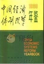 中国经济体制改革年鉴  1990   1990年12月第1版  PDF电子版封面    国家经济体制改革委员会编 