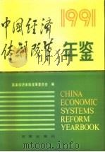 中国经济体制改革年鉴  1991   1991年12月第1版  PDF电子版封面    国家经济体制改革委员会编 