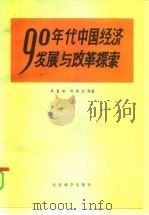 九十年代中国经济发展与改革探索   1992  PDF电子版封面  7505804170  薛暮桥等著 