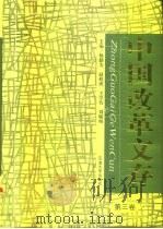 中国改革文存  第3卷   1998  PDF电子版封面  756360586X  杨勤为，赵修成，王学钧等 