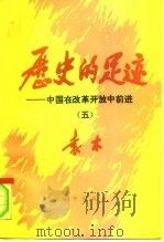 历史的足迹  中国在改革开放中前进  5（1996 PDF版）