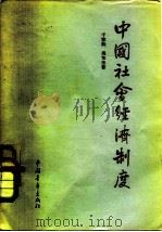 中国社会经济制度   1955  PDF电子版封面    千家驹，冯和法著 