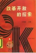 改革开放的探索   1989  PDF电子版封面  7800680576  关绍斌主编 