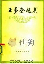 王梦奎选集（1987 PDF版）