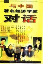 与中国著名经济学家对话  第1辑（1999 PDF版）