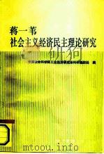 蒋一苇社会主义经济民主理论研究（1993 PDF版）