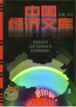 中国经济文库  12  劳动经济卷  卫生经济卷  人口经济卷  教育经济卷（1995 PDF版）