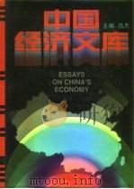 中国经济文库  13  计划与市场管理卷  统计卷  工商行政管理卷（1995 PDF版）